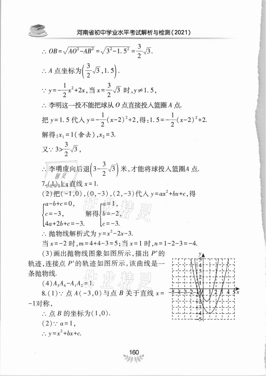 2021年河南省初中學(xué)業(yè)水平考試解析與檢測數(shù)學(xué)下冊 第12頁