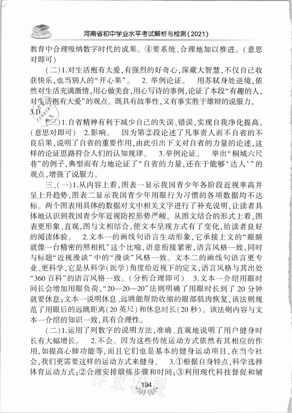 2021年河南省初中學業(yè)水平考試解析與檢測語文下冊 參考答案第7頁