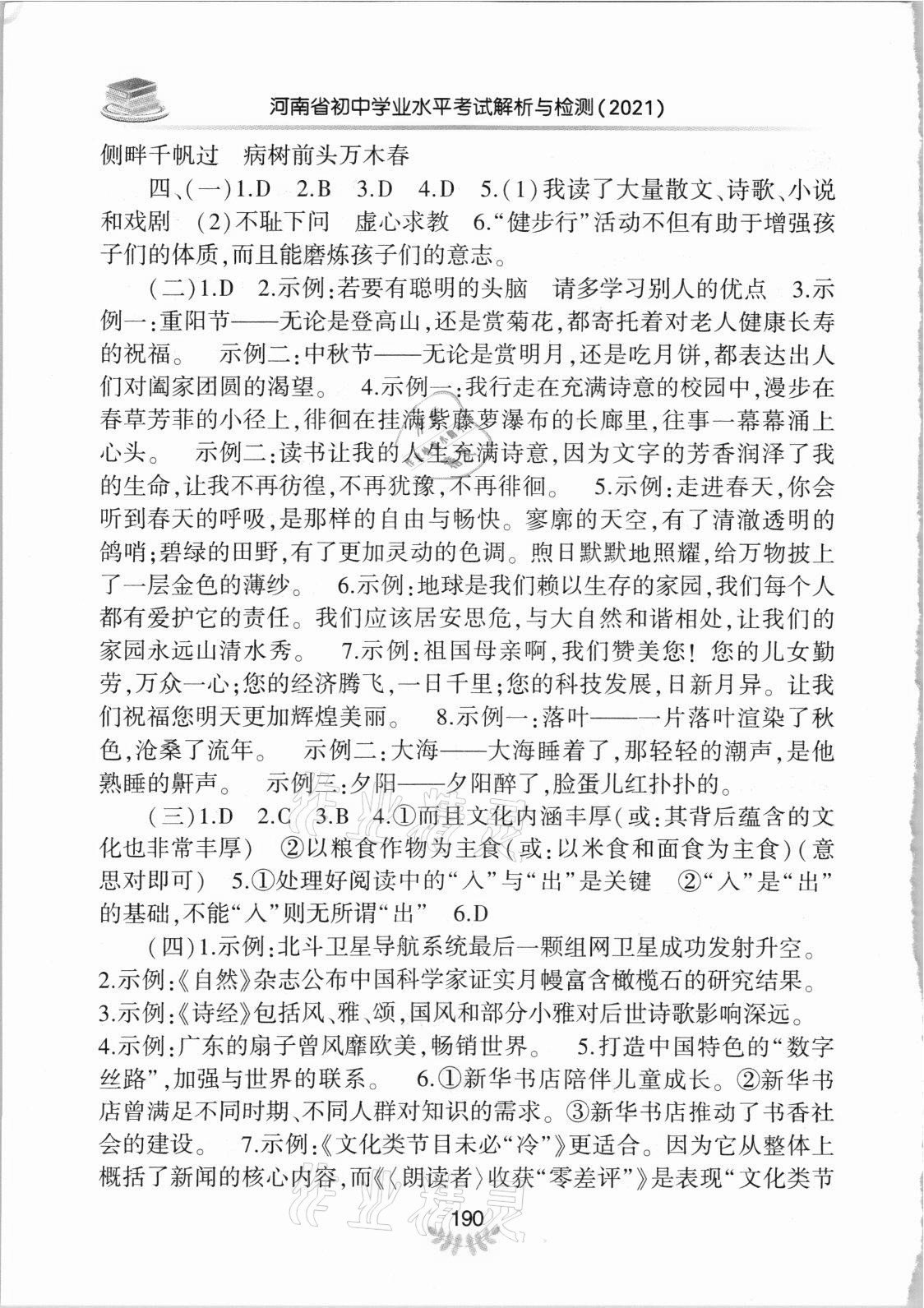 2021年河南省初中學(xué)業(yè)水平考試解析與檢測語文下冊 參考答案第3頁