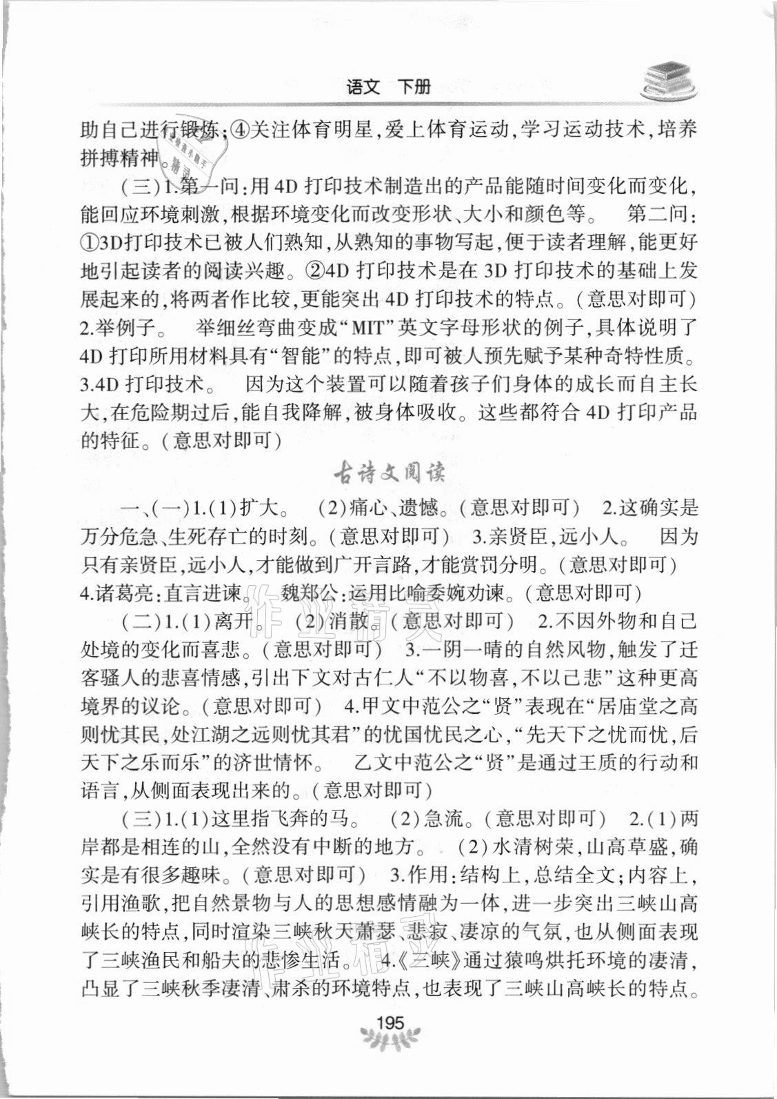 2021年河南省初中學(xué)業(yè)水平考試解析與檢測語文下冊(cè) 參考答案第8頁