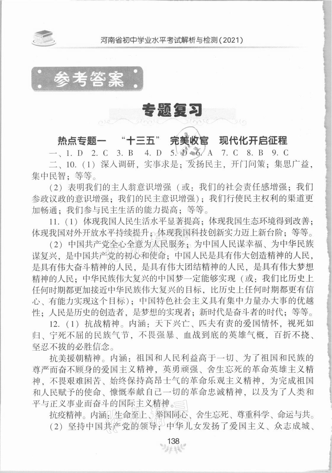 2021年河南省初中學(xué)業(yè)水平考試解析與檢測道德與法治下冊 參考答案第1頁