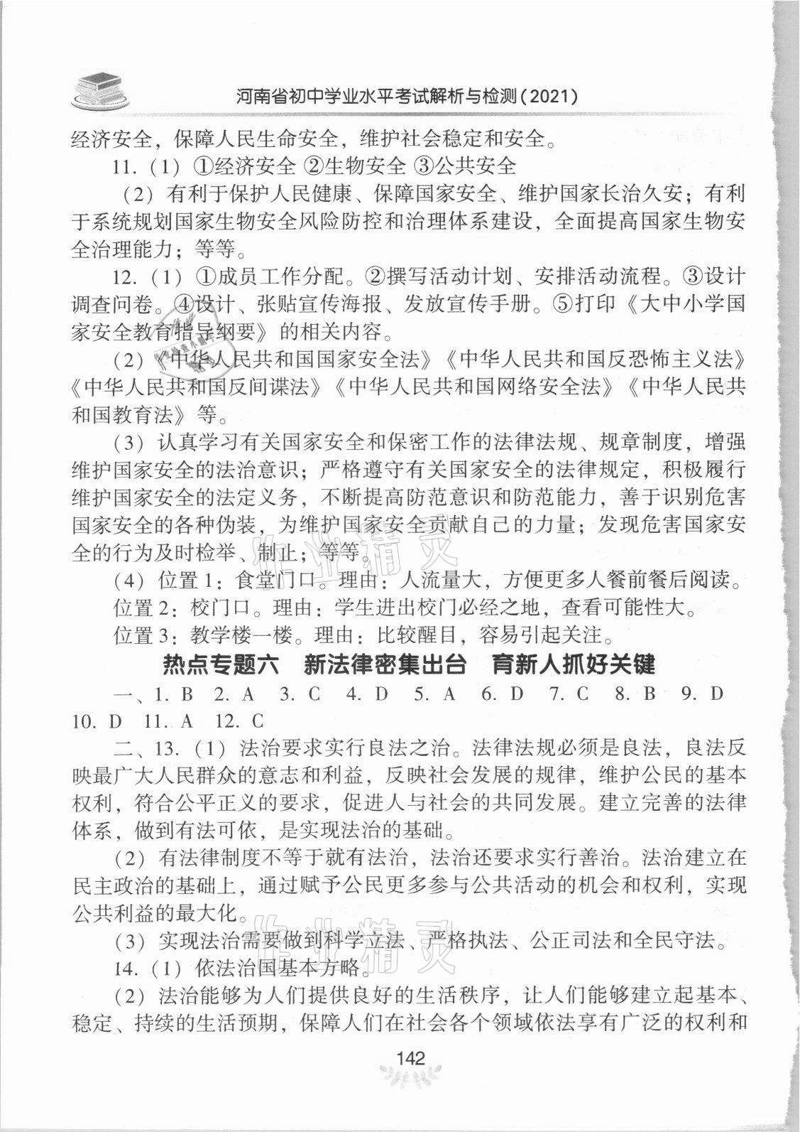 2021年河南省初中學(xué)業(yè)水平考試解析與檢測(cè)道德與法治下冊(cè) 參考答案第5頁