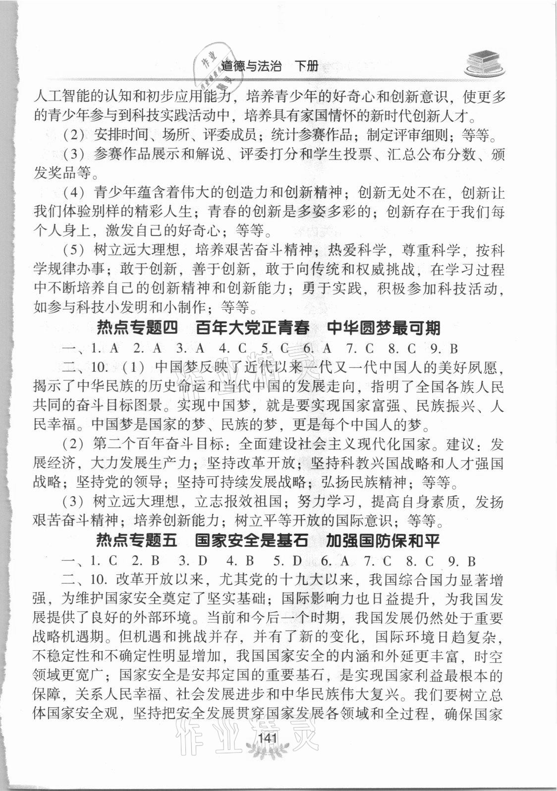 2021年河南省初中學(xué)業(yè)水平考試解析與檢測道德與法治下冊 參考答案第4頁