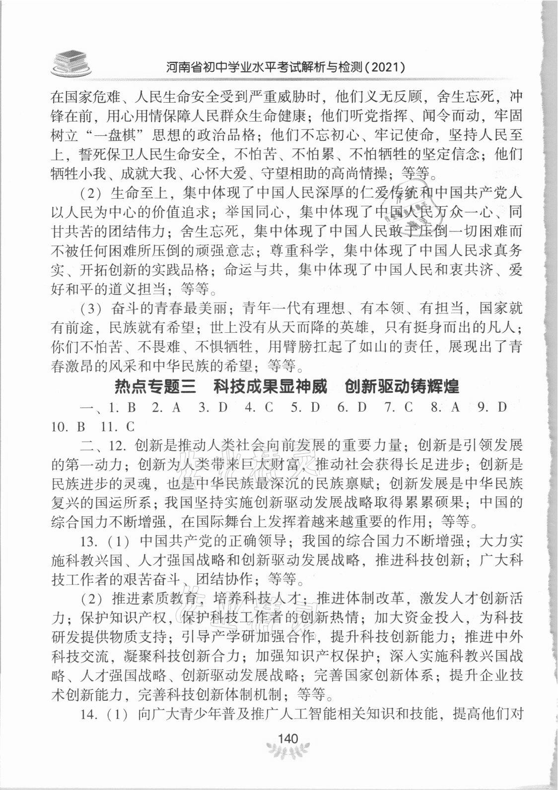 2021年河南省初中學(xué)業(yè)水平考試解析與檢測道德與法治下冊 參考答案第3頁