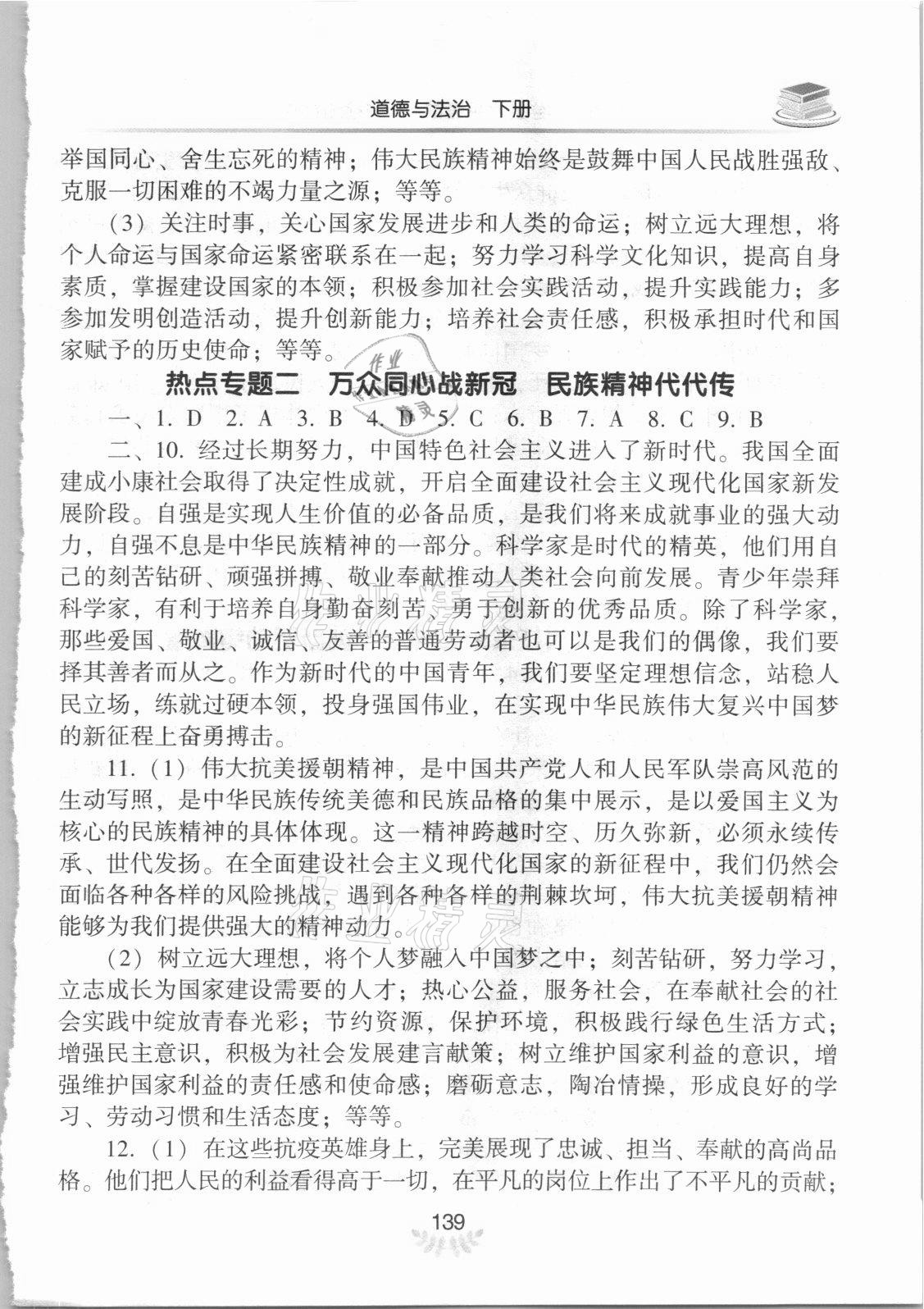 2021年河南省初中學業(yè)水平考試解析與檢測道德與法治下冊 參考答案第2頁