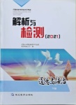 2021年河南省初中學業(yè)水平考試解析與檢測道德與法治下冊