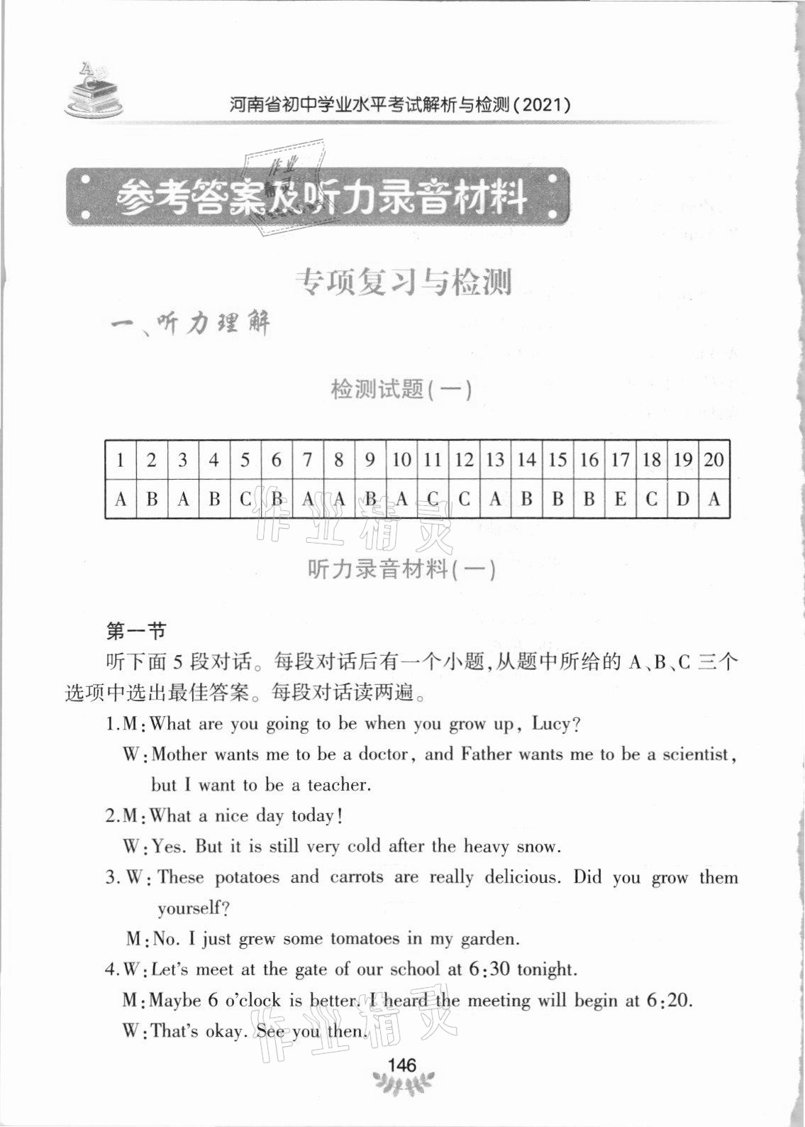 2021年河南省初中學(xué)業(yè)水平考試解析與檢測英語下冊 參考答案第1頁