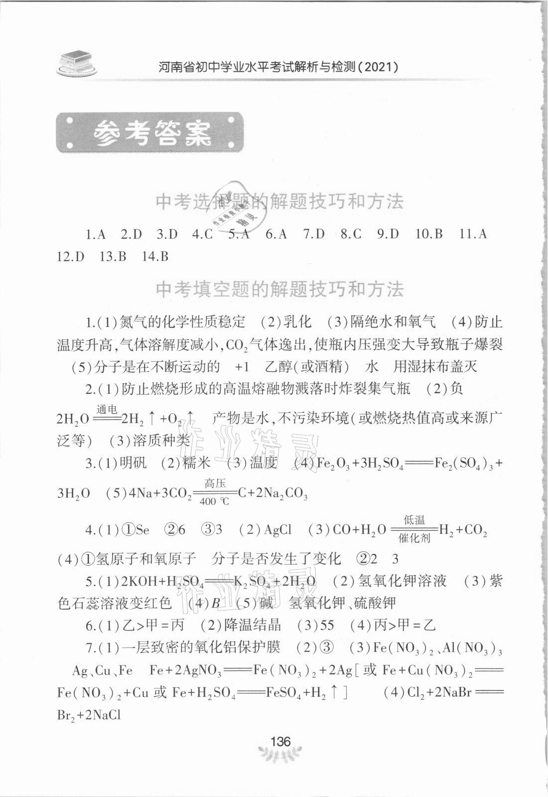 2021年河南省初中學業(yè)水平考試解析與檢測化學下冊 參考答案第1頁