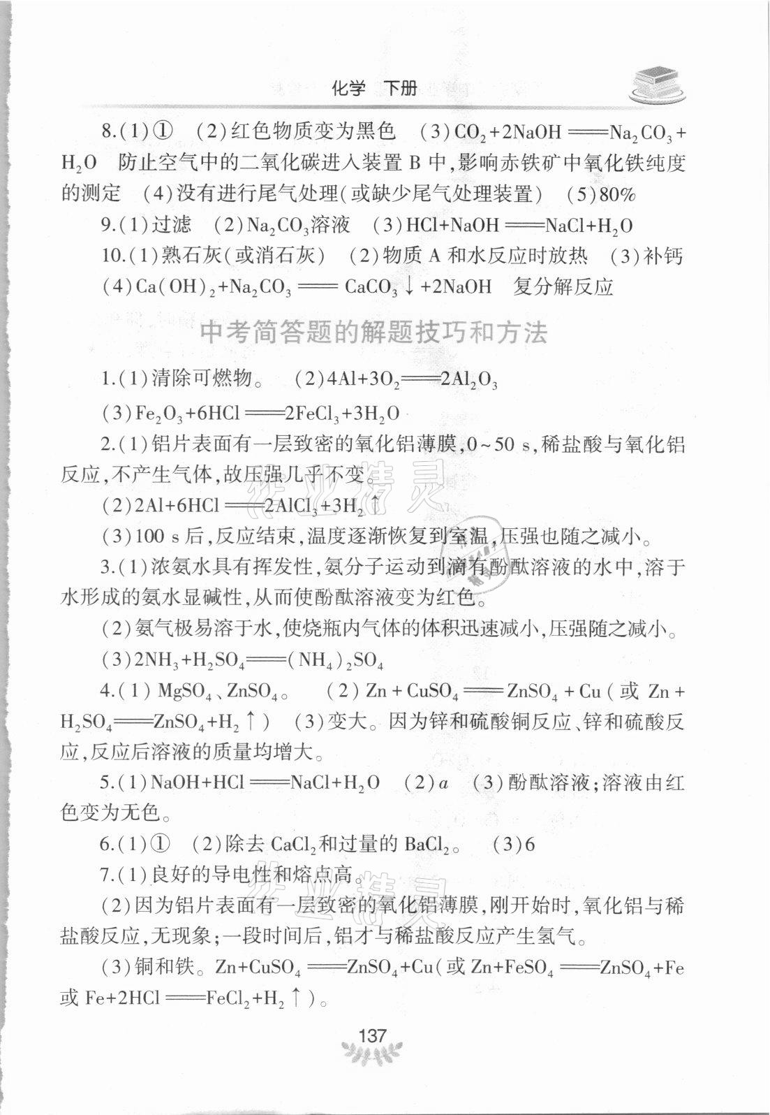 2021年河南省初中學(xué)業(yè)水平考試解析與檢測(cè)化學(xué)下冊(cè) 參考答案第2頁(yè)