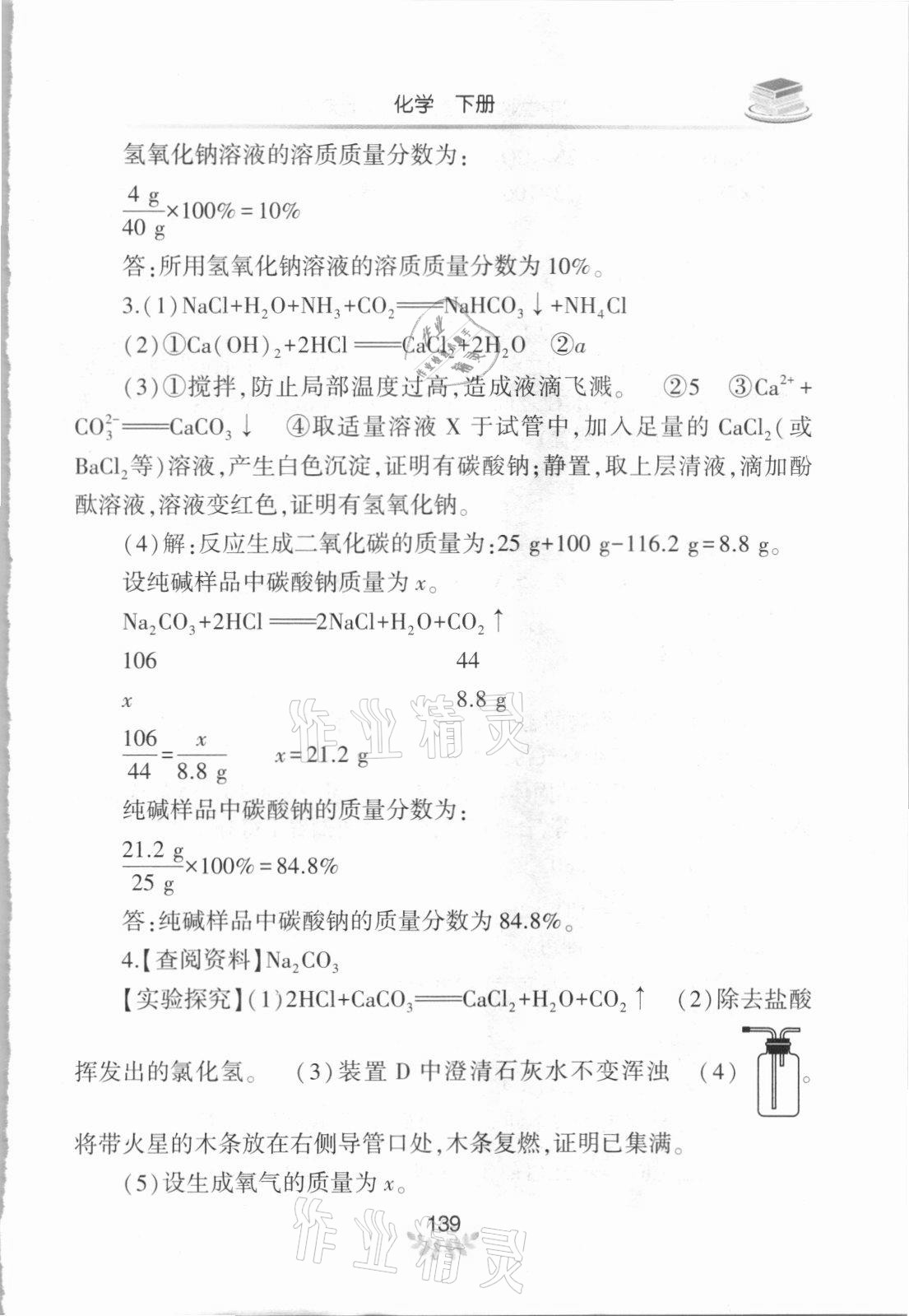 2021年河南省初中學(xué)業(yè)水平考試解析與檢測(cè)化學(xué)下冊(cè) 參考答案第4頁(yè)