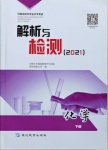 2021年河南省初中學(xué)業(yè)水平考試解析與檢測化學(xué)下冊