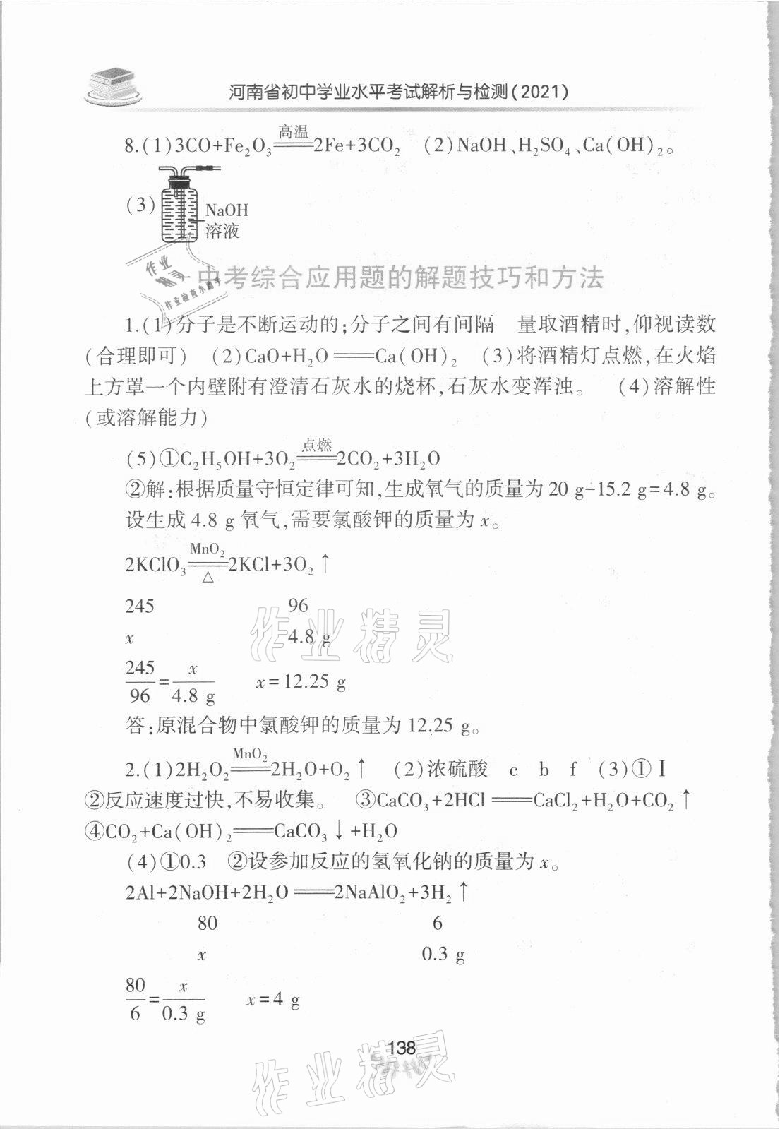 2021年河南省初中學(xué)業(yè)水平考試解析與檢測(cè)化學(xué)下冊(cè) 參考答案第3頁(yè)