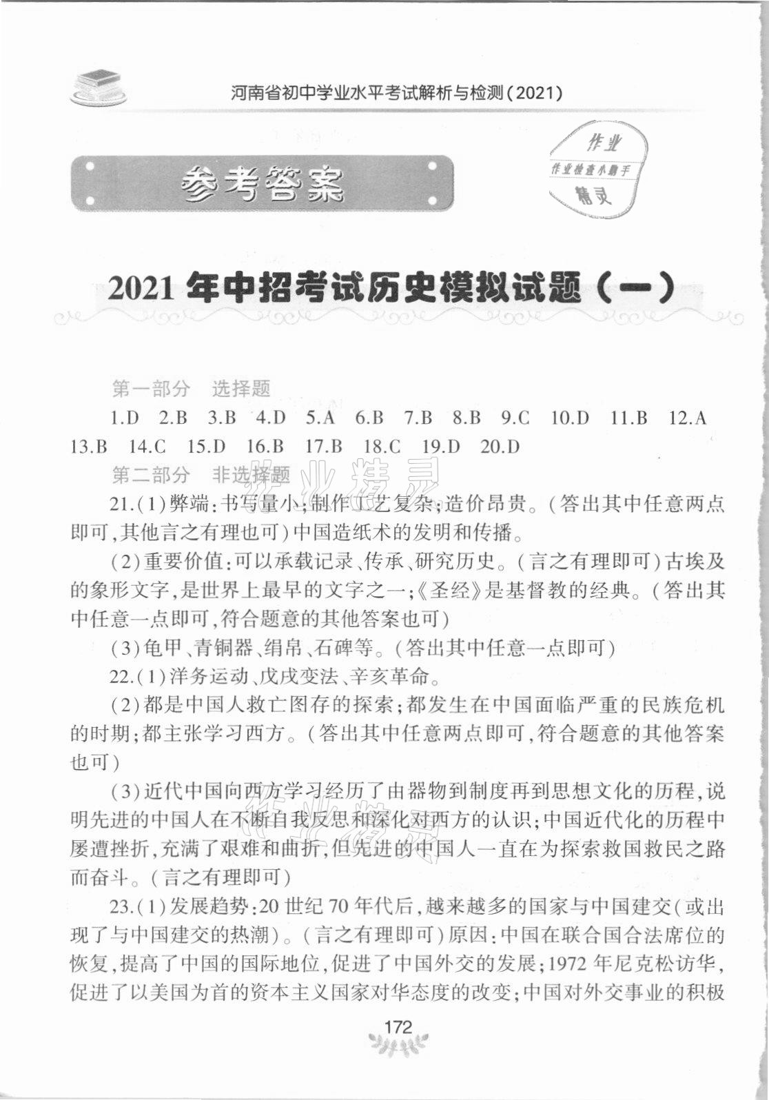 2021年河南省初中學業(yè)水平考試解析與檢測歷史下冊 參考答案第1頁