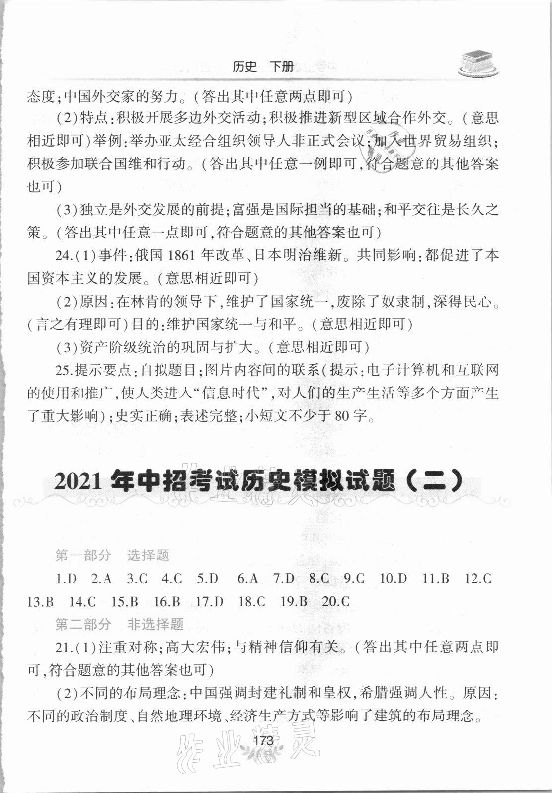 2021年河南省初中學(xué)業(yè)水平考試解析與檢測(cè)歷史下冊(cè) 參考答案第2頁(yè)