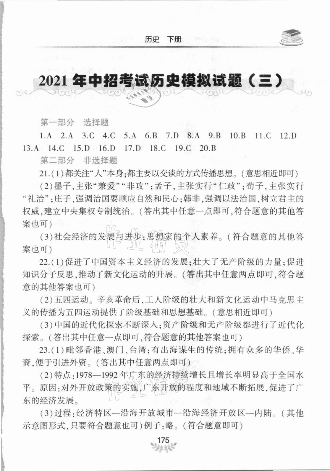 2021年河南省初中學(xué)業(yè)水平考試解析與檢測(cè)歷史下冊(cè) 參考答案第4頁(yè)