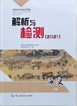 2021年河南省初中學業(yè)水平考試解析與檢測歷史下冊