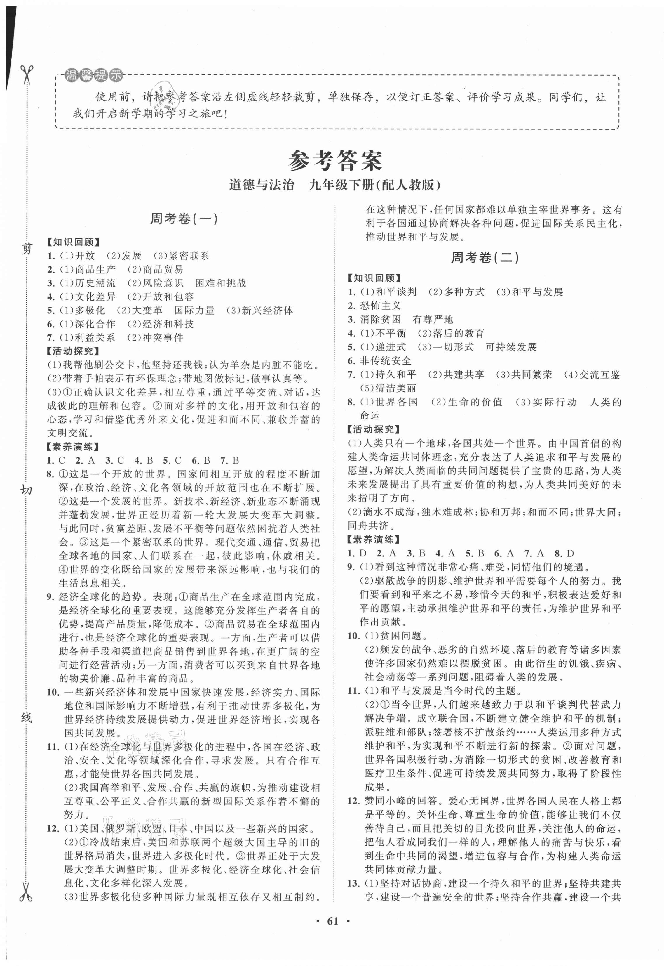 2021年同步練習(xí)冊(cè)分層卷九年級(jí)道德與法治下冊(cè)人教版54制 第1頁