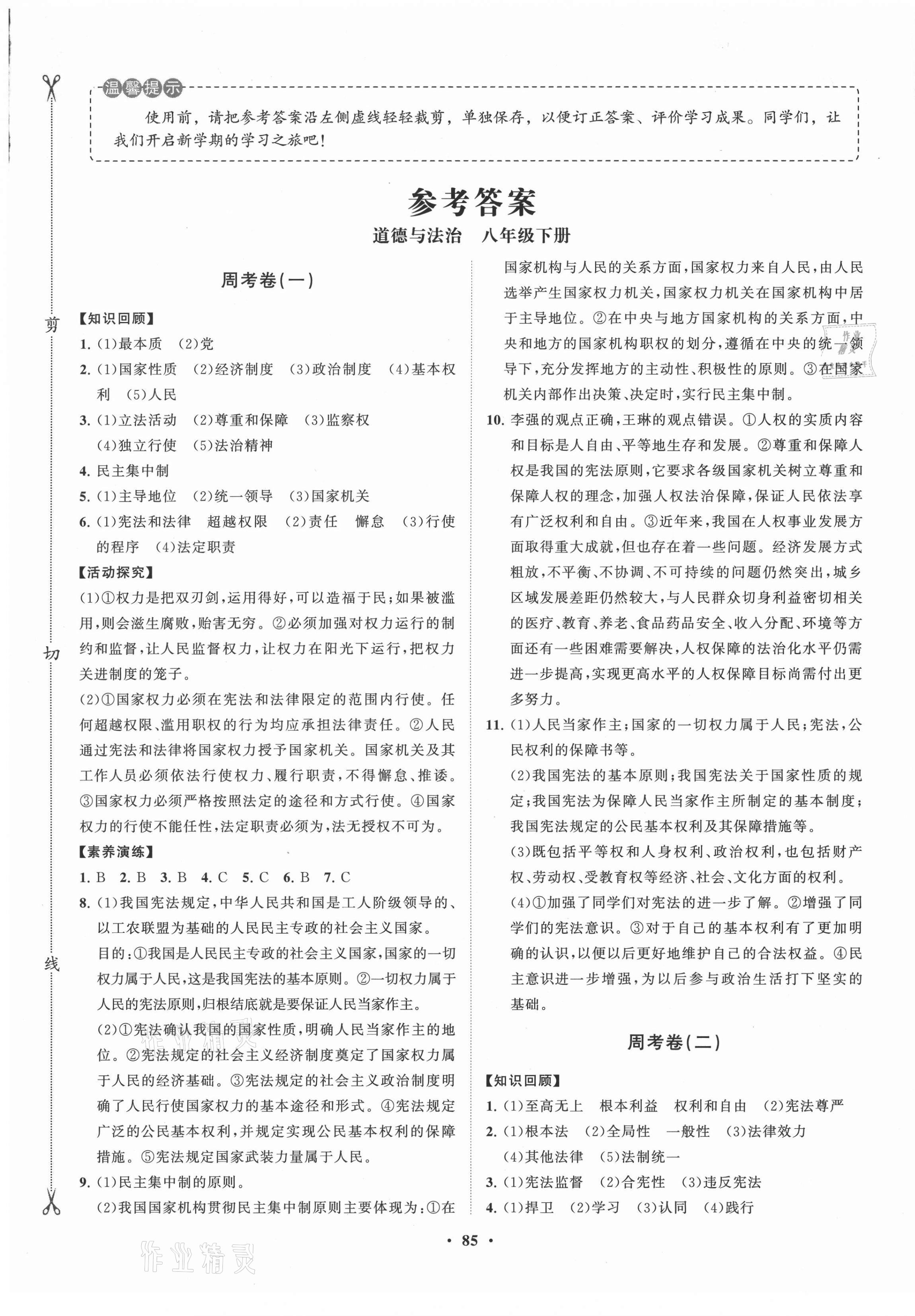 2021年同步练习册分层卷八年级道德与法治下册人教版54制 第1页