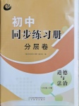 2021年同步練習(xí)冊分層卷八年級道德與法治下冊人教版54制