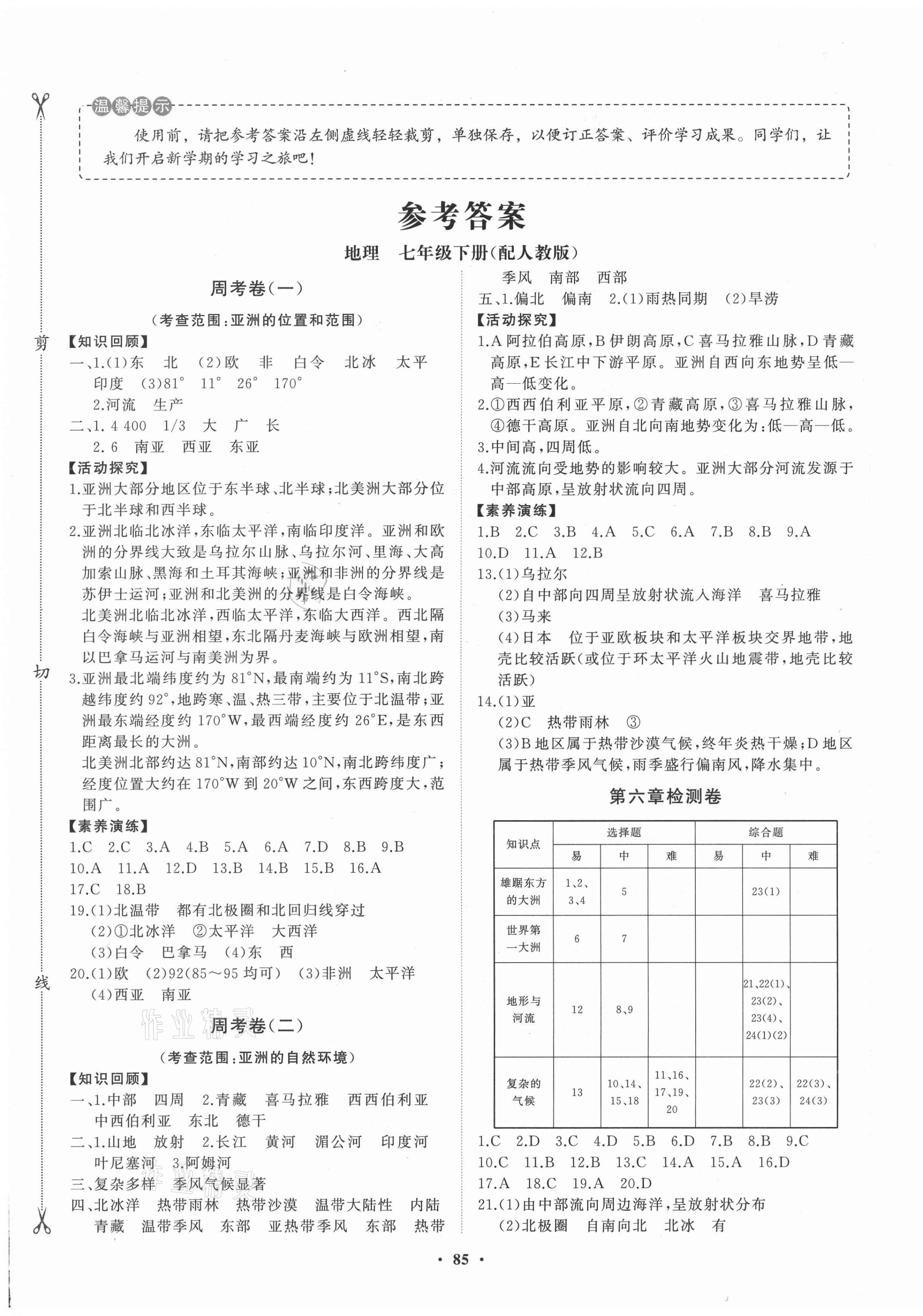 2021年初中同步練習冊分層卷七年級地理下冊人教版 第1頁