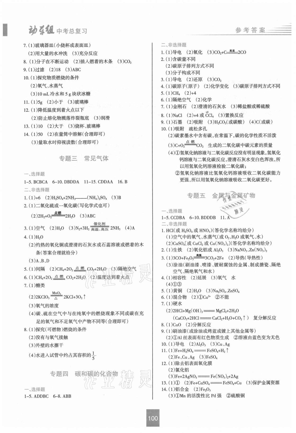 2021年動(dòng)車組中考總復(fù)習(xí)化學(xué)人教版 參考答案第2頁
