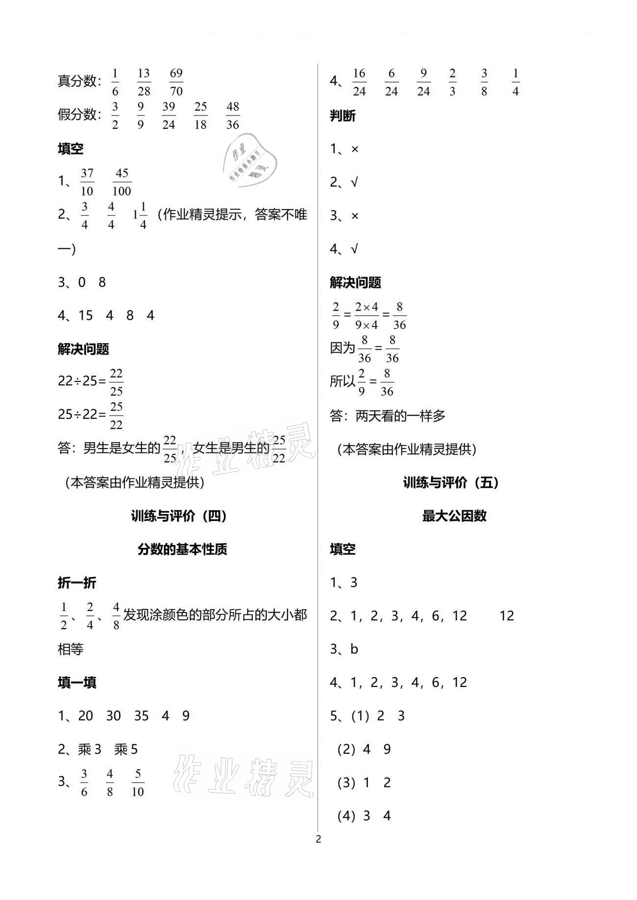 2021年新理念小學(xué)數(shù)學(xué)訓(xùn)練與評價五年級下冊人教版 參考答案第2頁