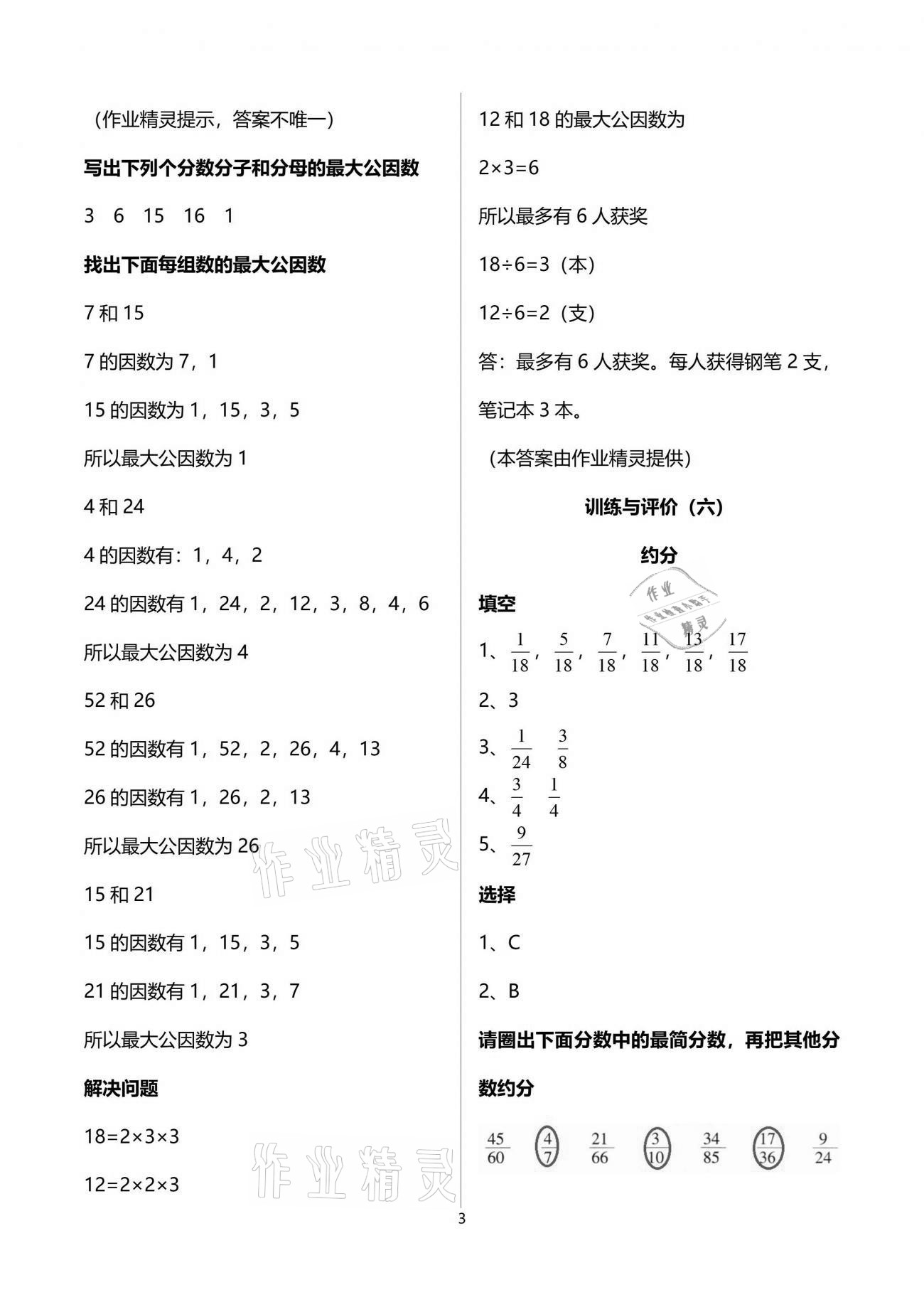 2021年新理念小學(xué)數(shù)學(xué)訓(xùn)練與評價(jià)五年級下冊人教版 參考答案第3頁