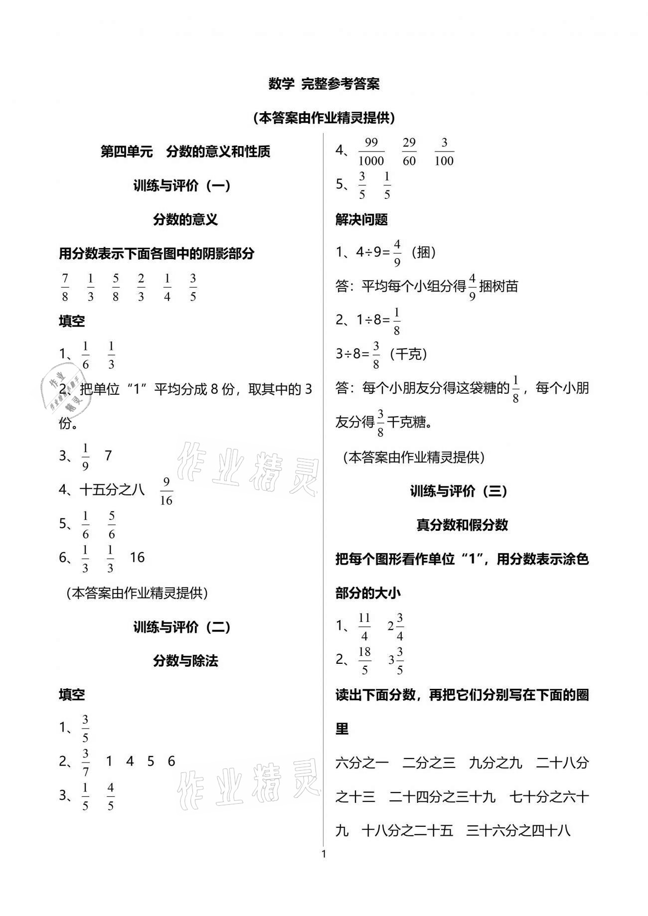 2021年新理念小學(xué)數(shù)學(xué)訓(xùn)練與評價五年級下冊人教版 參考答案第1頁