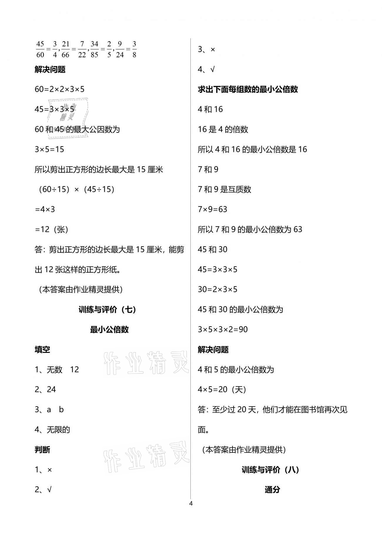 2021年新理念小學(xué)數(shù)學(xué)訓(xùn)練與評價五年級下冊人教版 參考答案第4頁