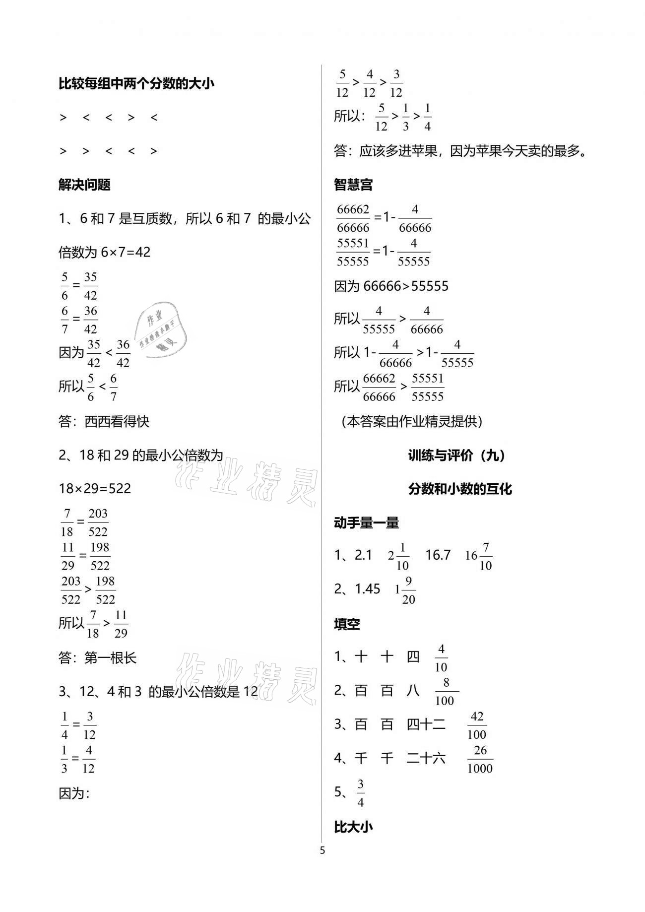 2021年新理念小學(xué)數(shù)學(xué)訓(xùn)練與評價(jià)五年級下冊人教版 參考答案第5頁