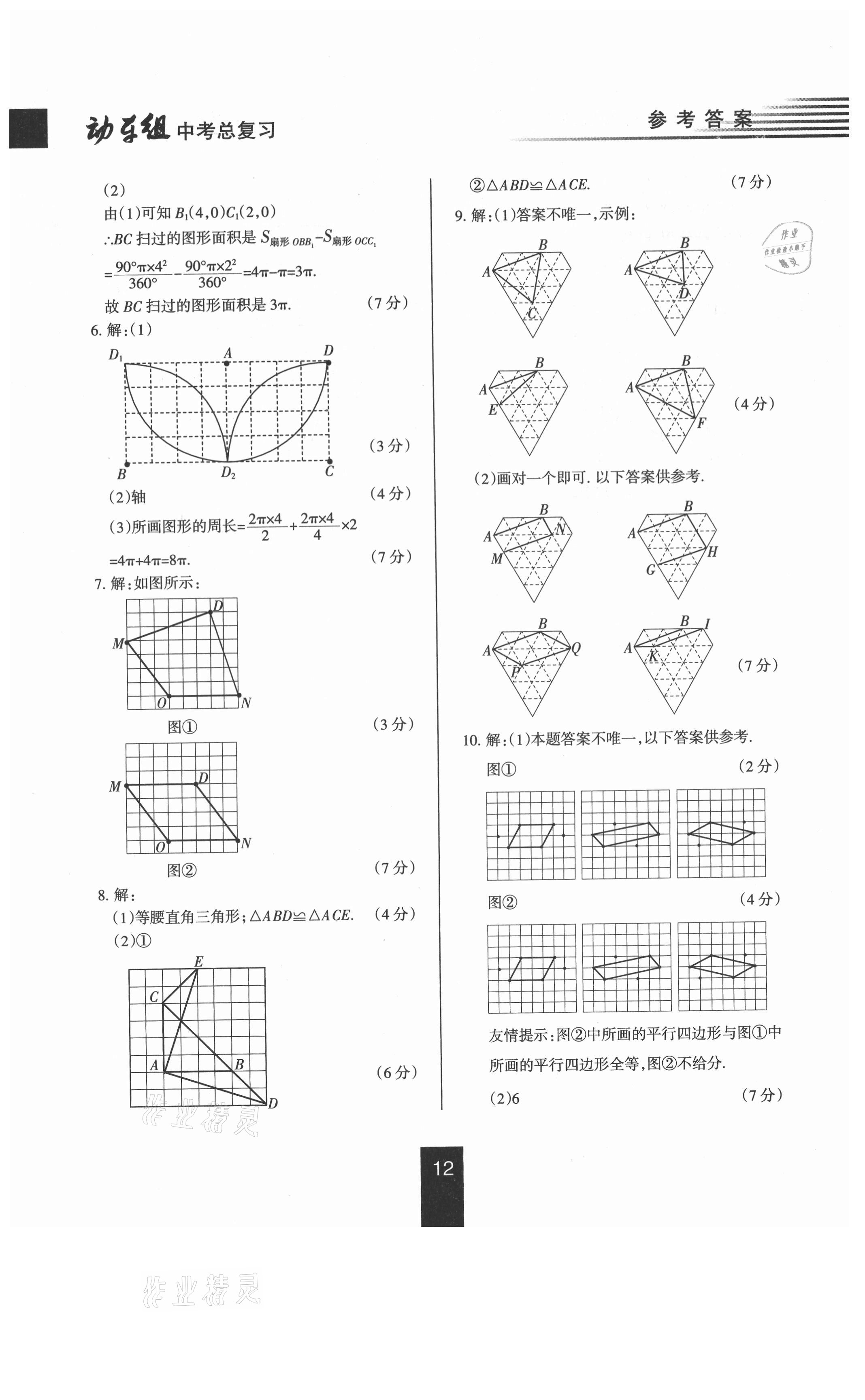 2021年動車組中考總復(fù)習(xí)數(shù)學(xué)人教版 參考答案第12頁