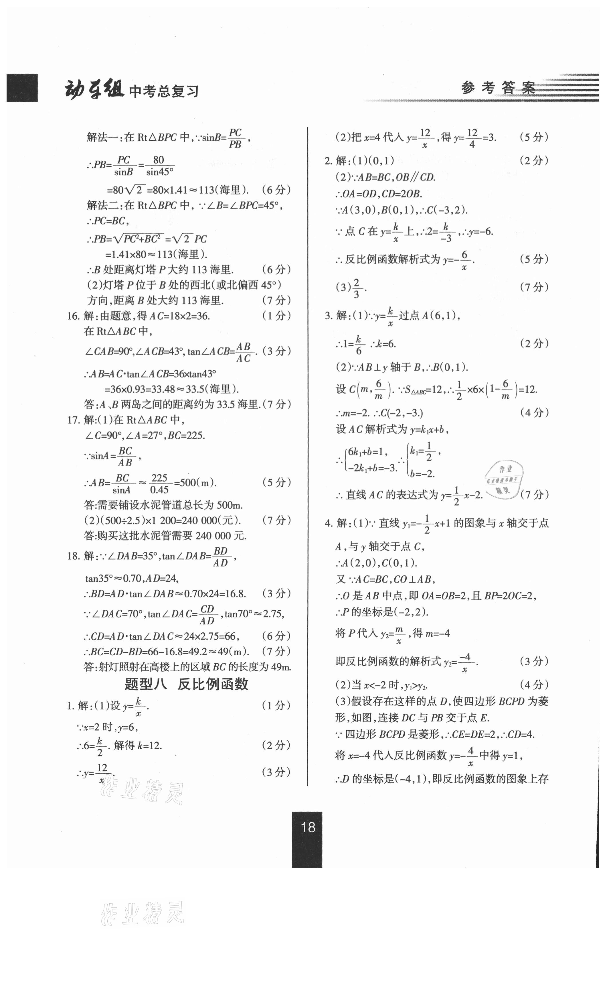 2021年動(dòng)車組中考總復(fù)習(xí)數(shù)學(xué)人教版 參考答案第18頁(yè)