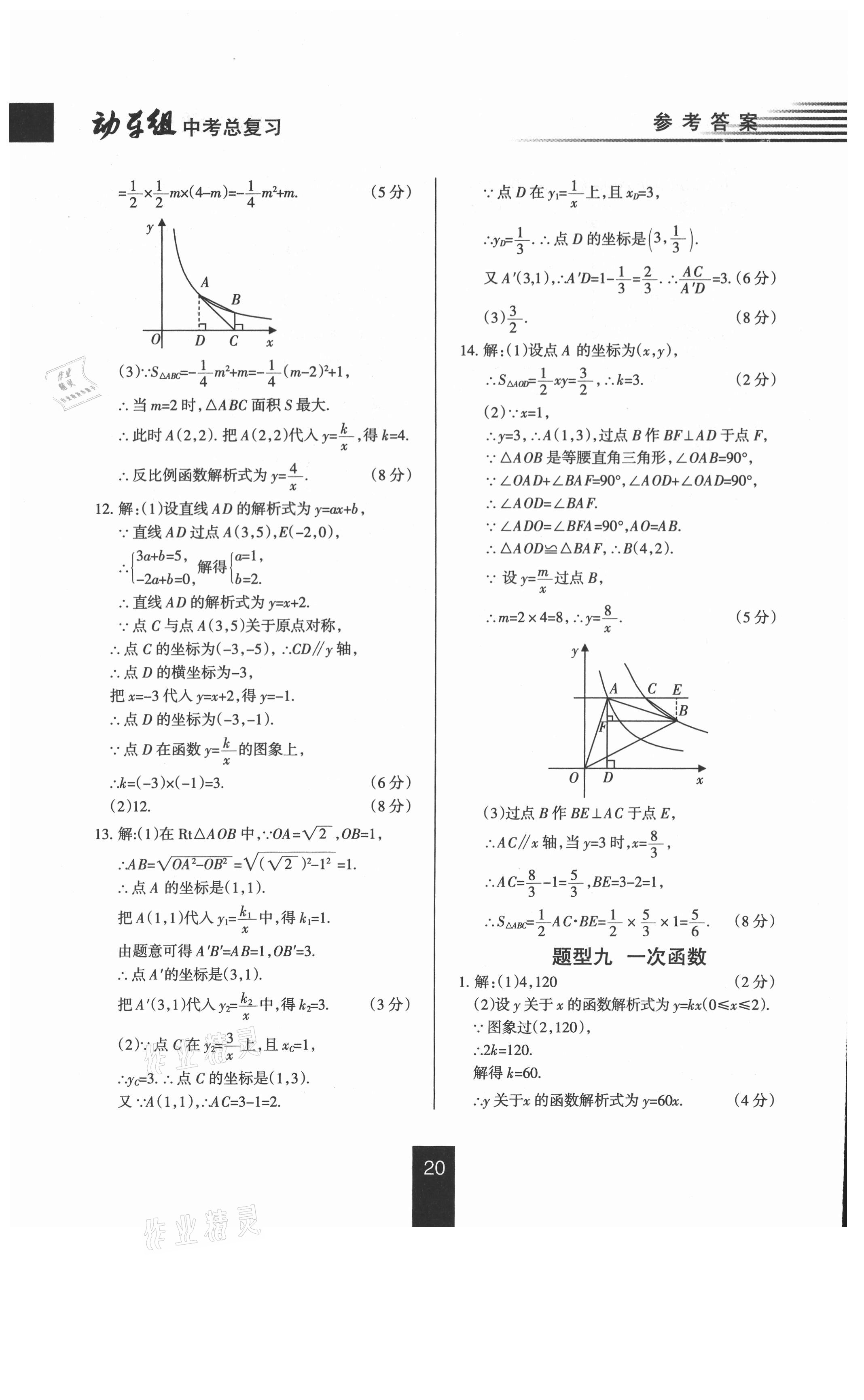 2021年動車組中考總復(fù)習數(shù)學人教版 參考答案第20頁