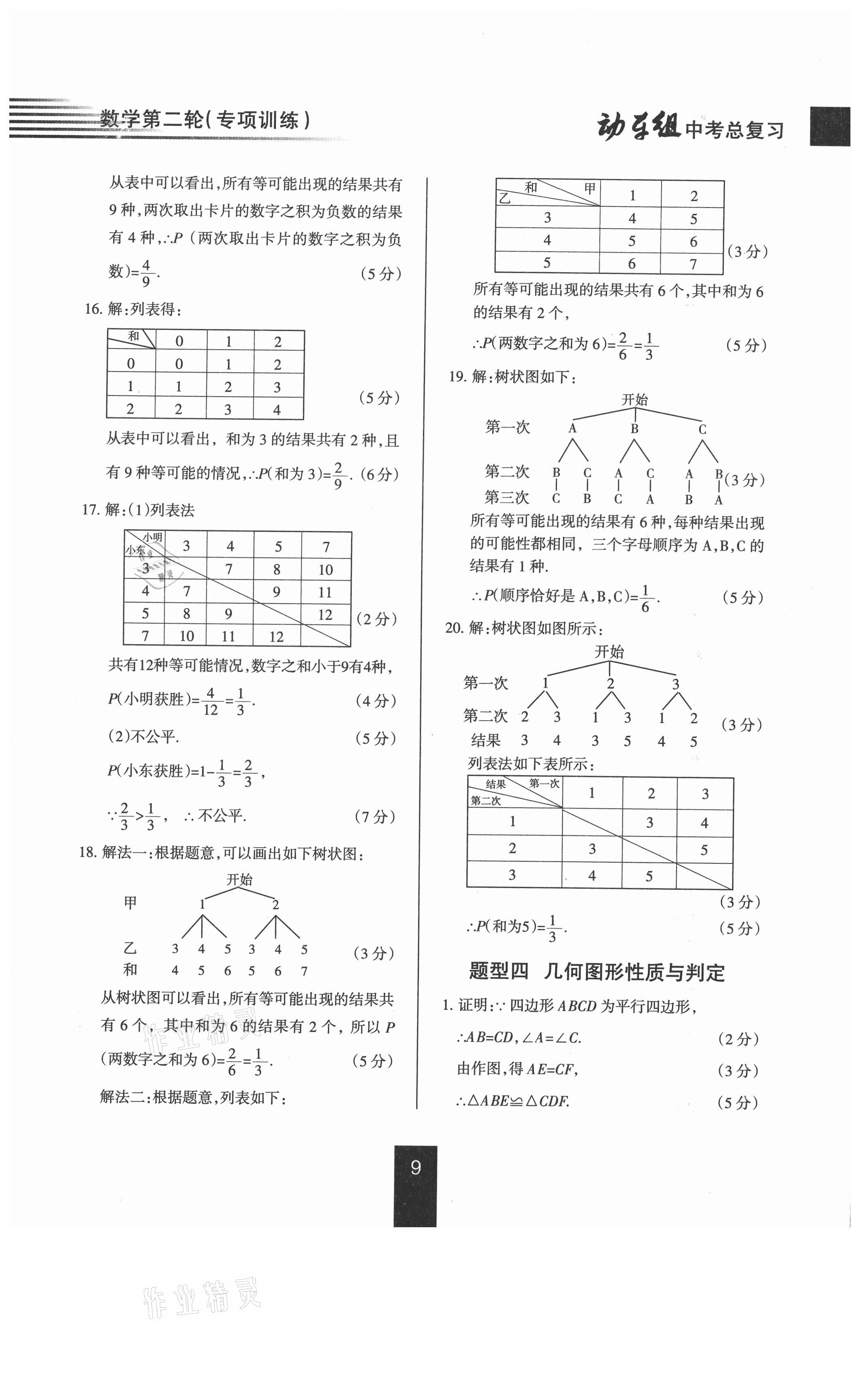 2021年動車組中考總復(fù)習(xí)數(shù)學(xué)人教版 參考答案第9頁