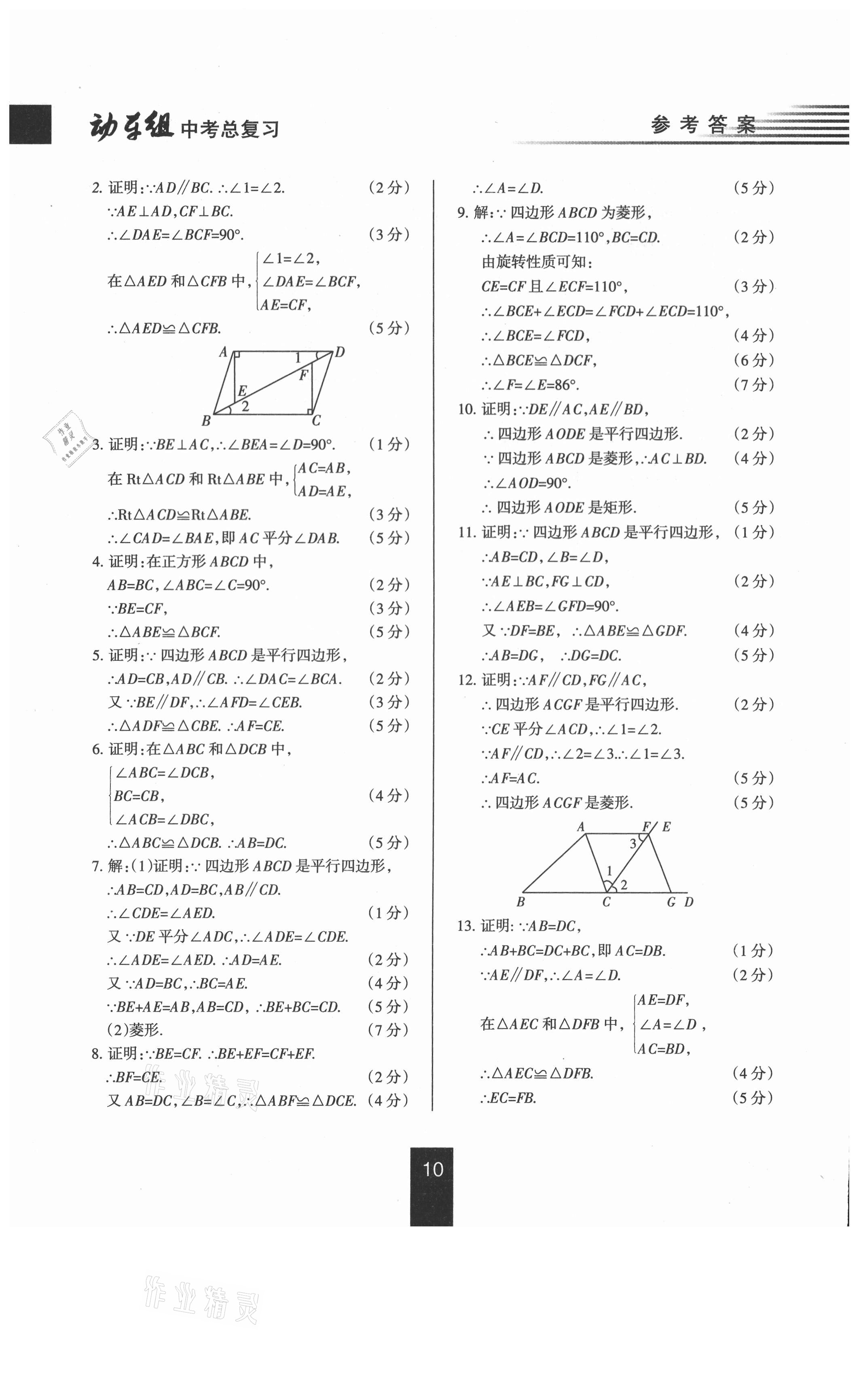 2021年動(dòng)車組中考總復(fù)習(xí)數(shù)學(xué)人教版 參考答案第10頁