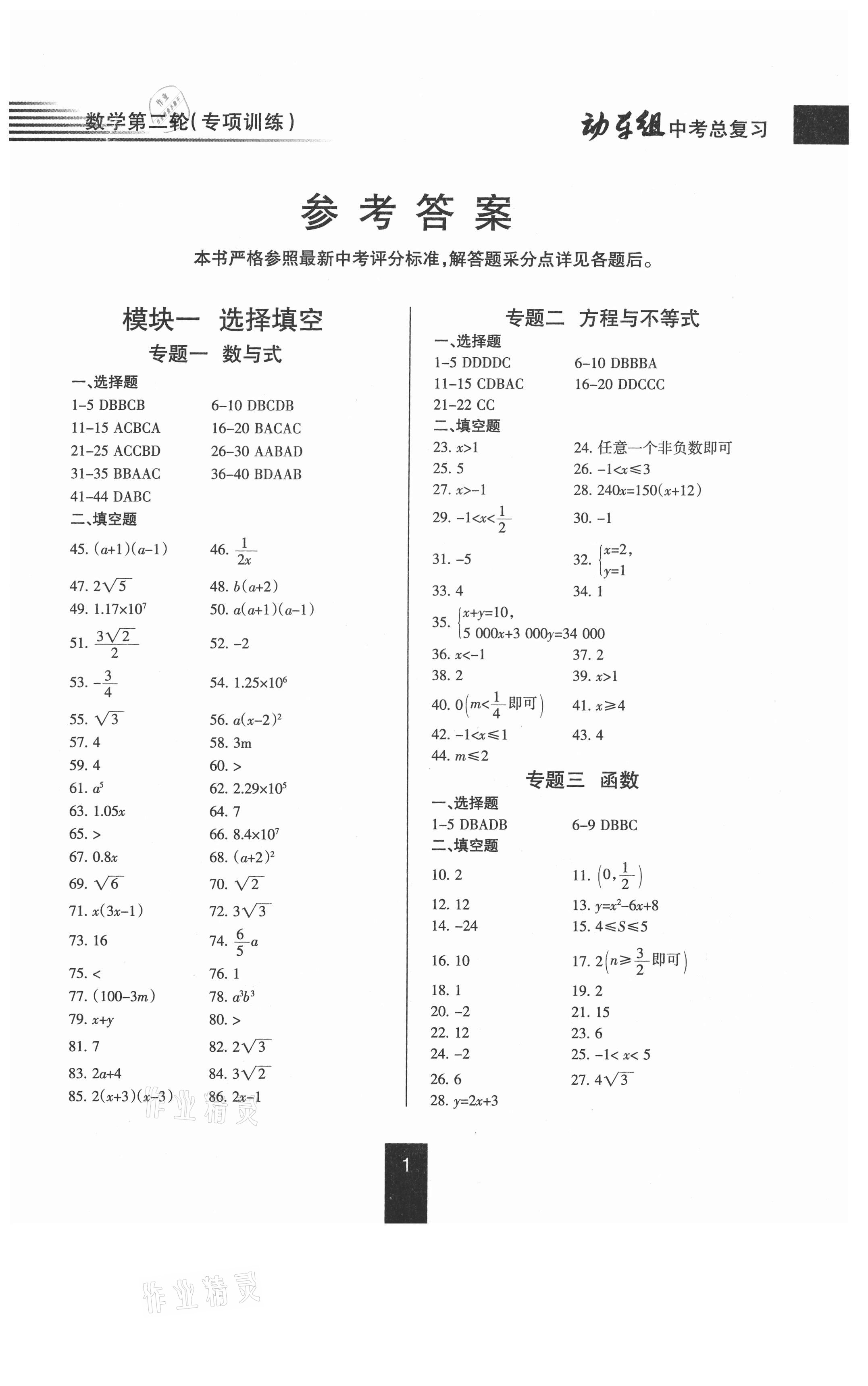 2021年動車組中考總復習數(shù)學人教版 參考答案第1頁