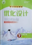 2021年同步測控優(yōu)化設計七年級語文下冊人教版