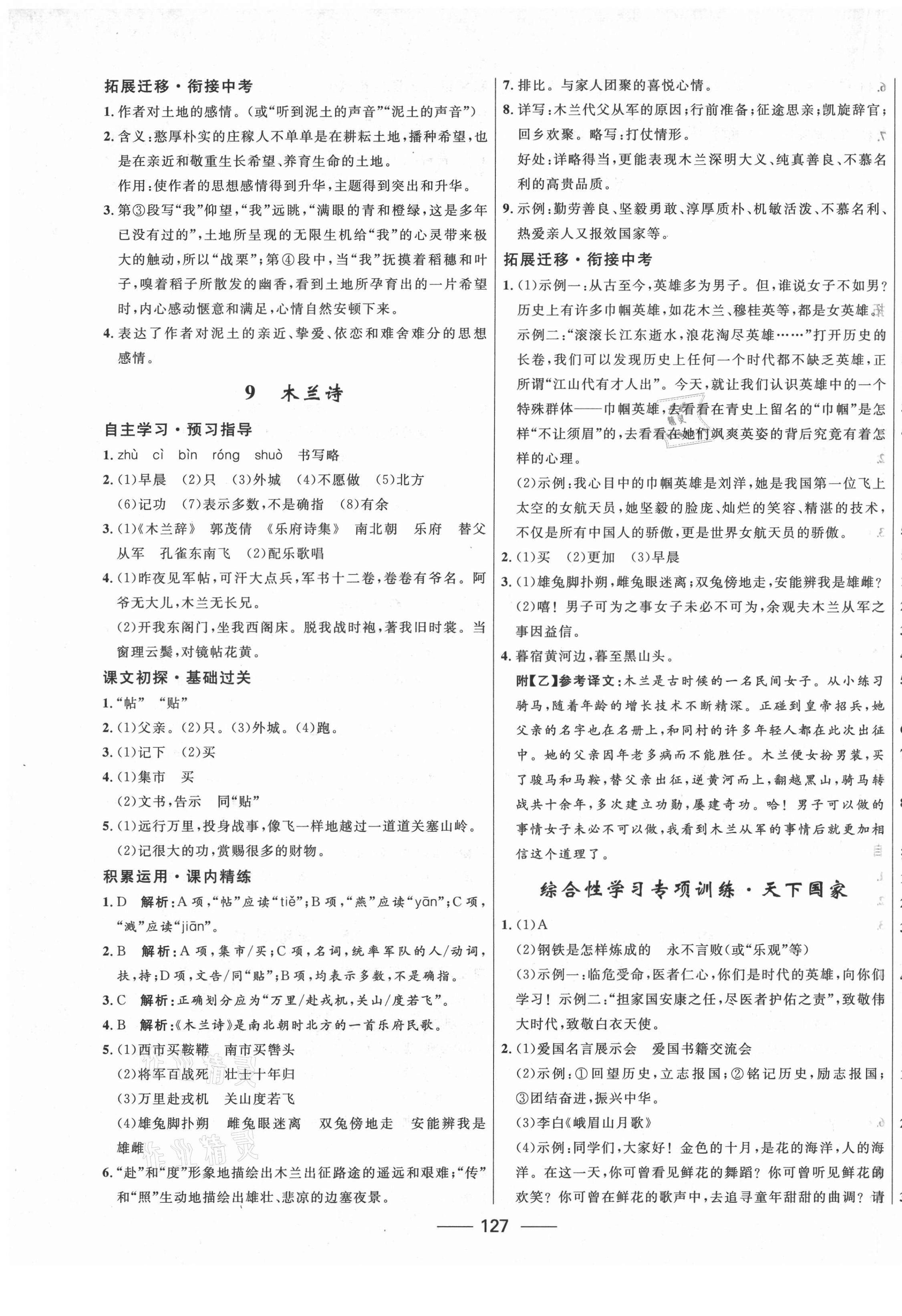 2021年奪冠百分百新導(dǎo)學(xué)課時(shí)練七年級(jí)語(yǔ)文下冊(cè)人教版云南專版 第5頁(yè)