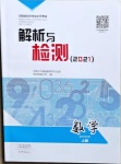 2021年河南省初中學(xué)業(yè)水平考試解析與檢測數(shù)學(xué)上冊