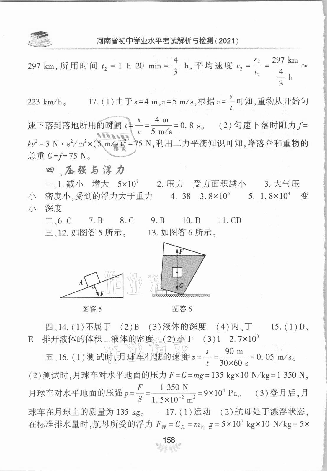 2021年河南省初中學(xué)業(yè)水平考試解析與檢測(cè)物理上冊(cè) 參考答案第3頁(yè)