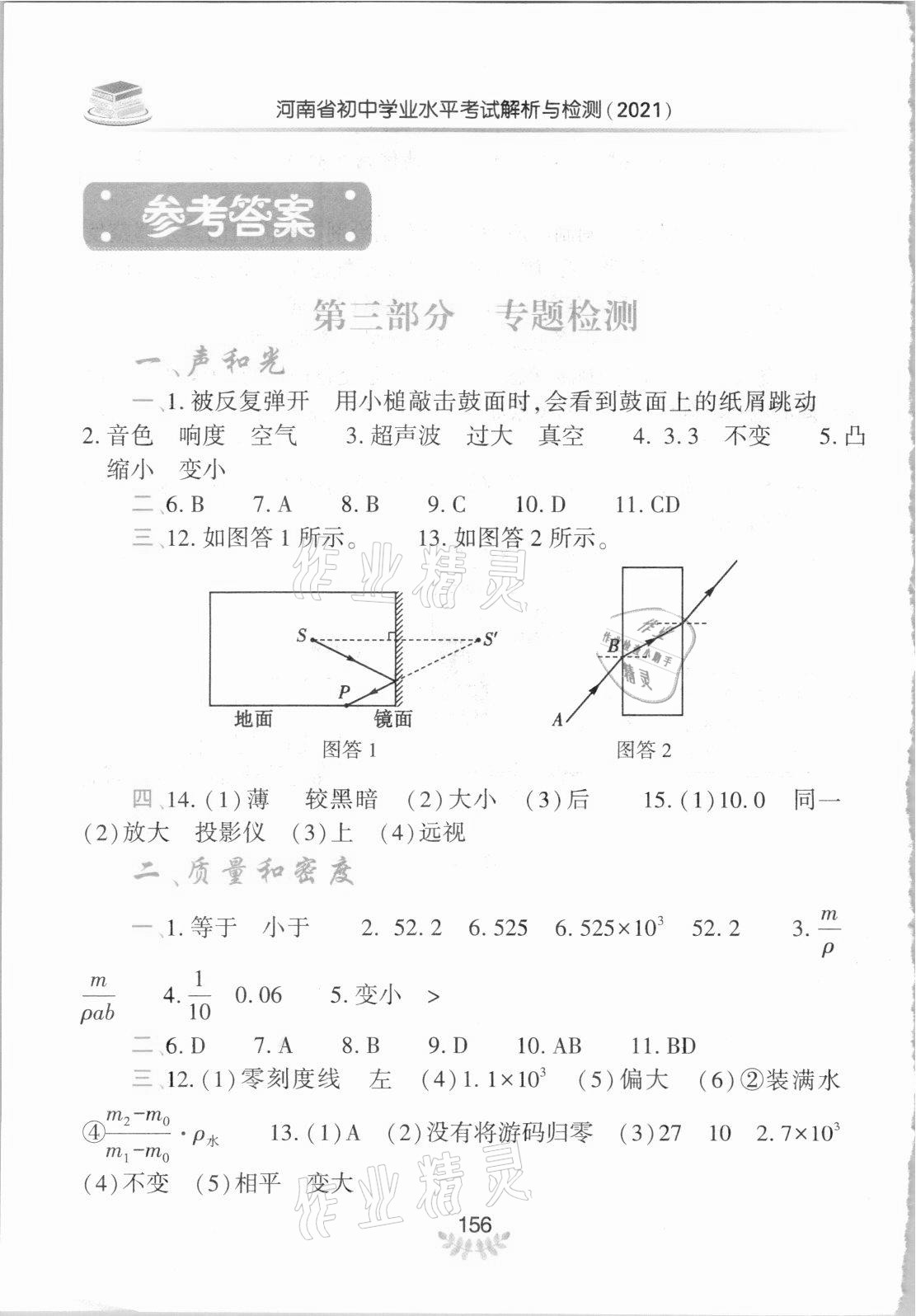 2021年河南省初中學(xué)業(yè)水平考試解析與檢測物理上冊 參考答案第1頁