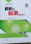 2021年河南省初中學(xué)業(yè)水平考試解析與檢測物理上冊