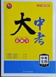 2021年大中考總復習生物通遼專版