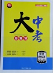 2021年大中考總復習道德與法治通遼專版