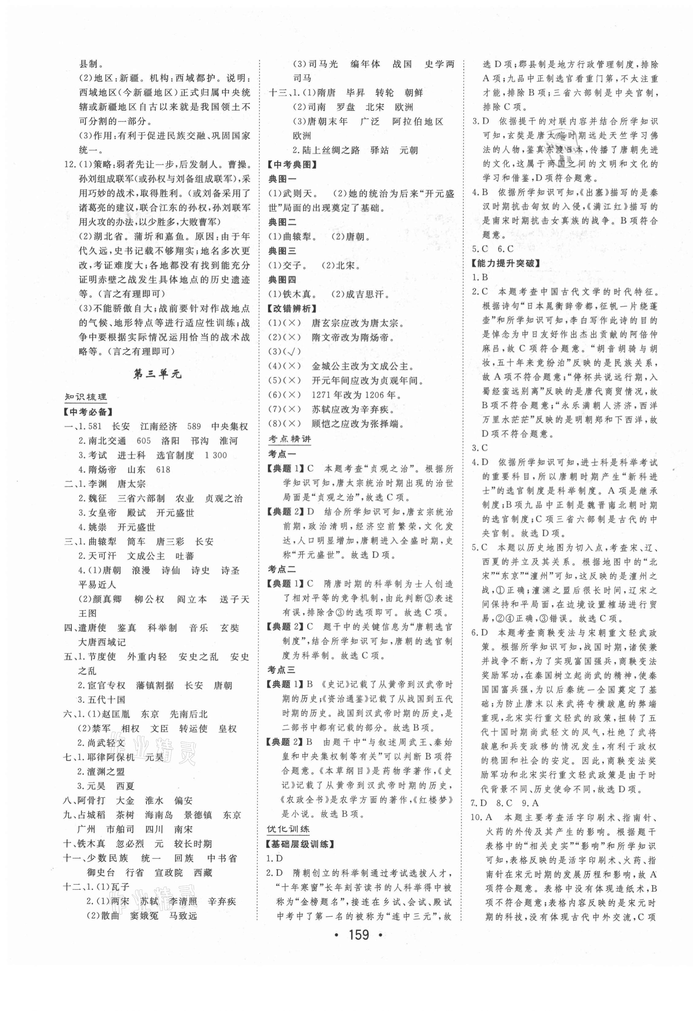 2021年大中考總復(fù)習(xí)歷史通遼專版 參考答案第3頁(yè)