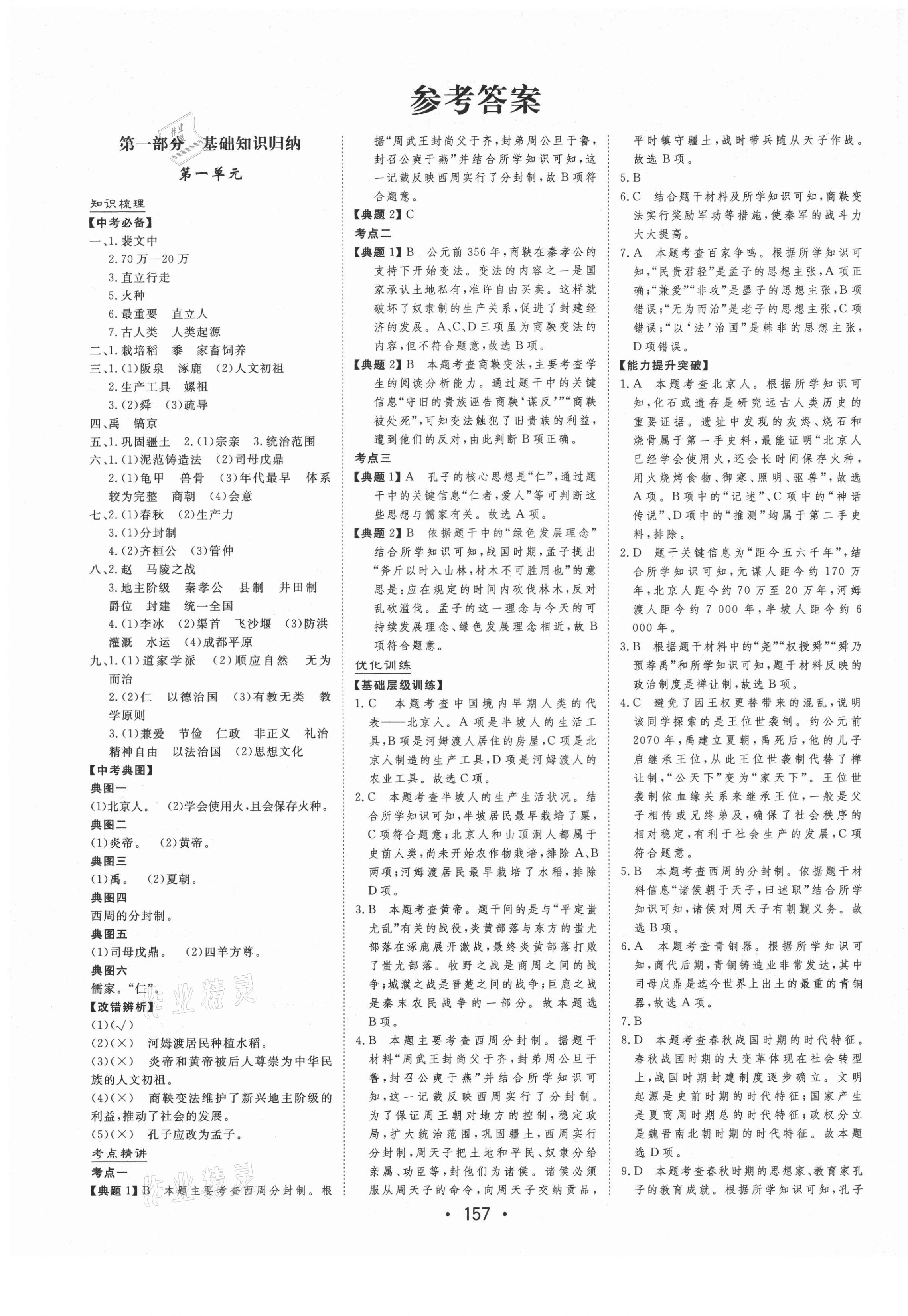 2021年大中考總復(fù)習(xí)歷史通遼專版 參考答案第1頁