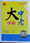 2021年大中考總復習地理通遼專版