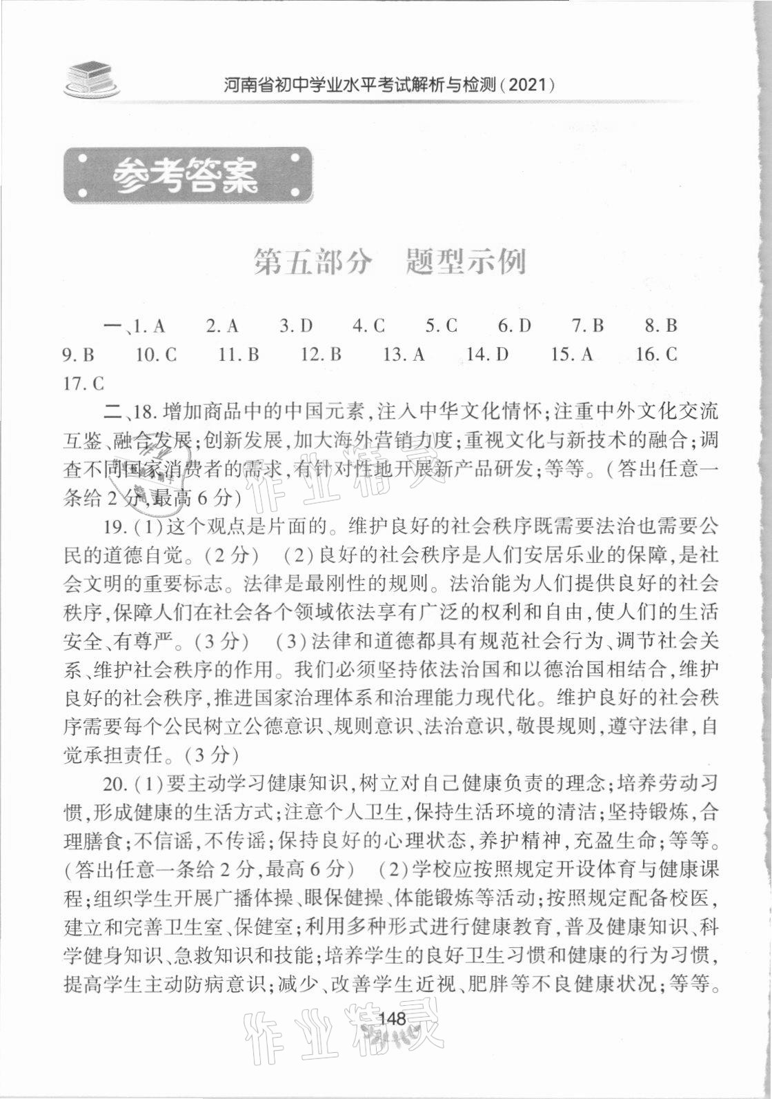 2021年河南省初中學業(yè)水平考試解析與檢測道德與法治上冊 參考答案第1頁