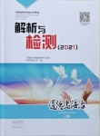 2021年河南省初中學(xué)業(yè)水平考試解析與檢測道德與法治上冊