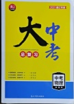 2021年大中考總復習物理通遼專版